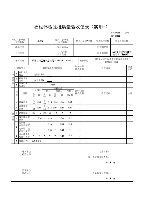 石砌体检验批质量验收记录(实用-)