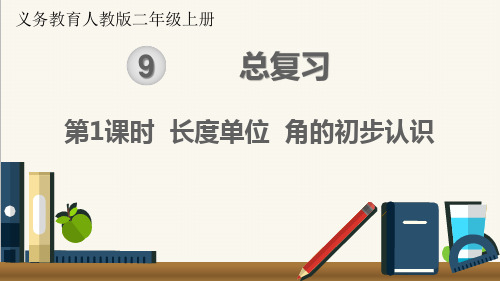 最新人教版二年级上册数学第9单元总复习第1课时   长度单位 角的初步认识