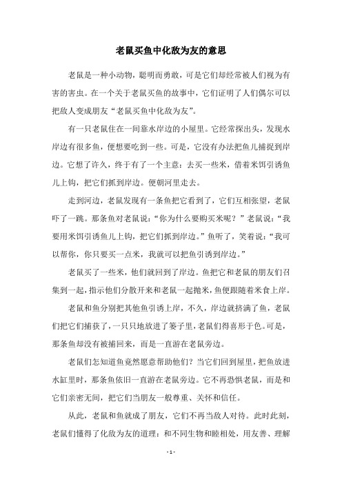 老鼠买鱼中化敌为友的意思