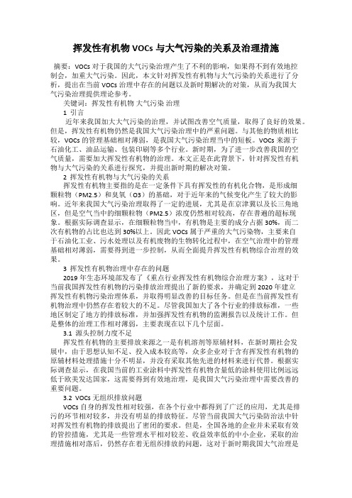 挥发性有机物VOCs与大气污染的关系及治理措施