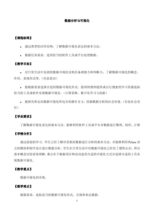 中图版高中信息技术人教(2019)必修1   3.3数据分析与可视化  教案