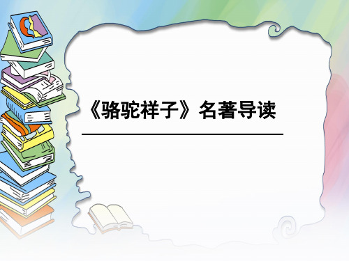 (名师整理)语文7年级下册《骆驼祥子》名著导读精品课件