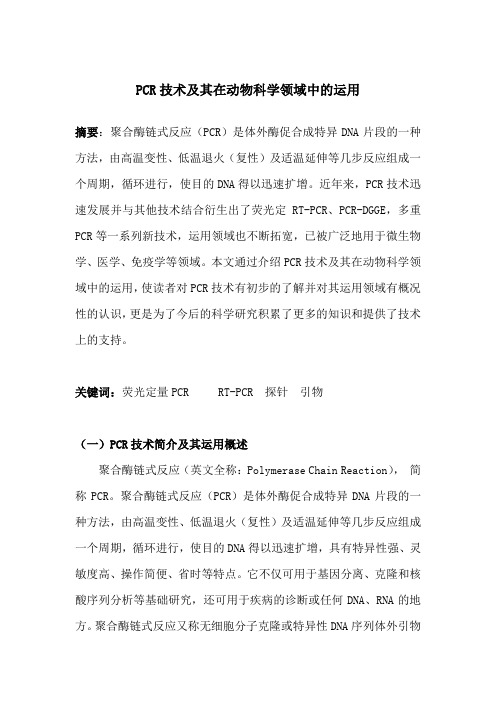 PCR技术及其在动物科学领域的运用