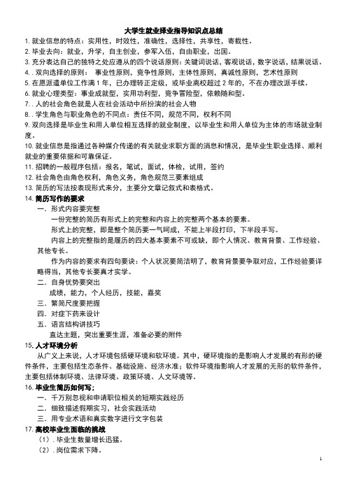 大学生就业择业指导知识点总结