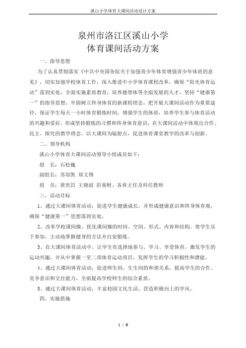溪山小学体育大课间活动设计方案