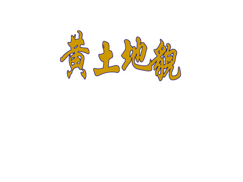 黄土地貌