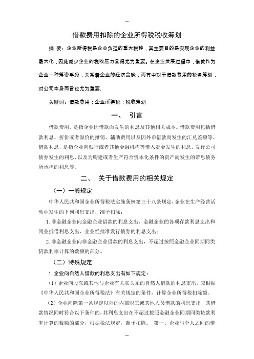 税收筹划-巧用费用的扣除