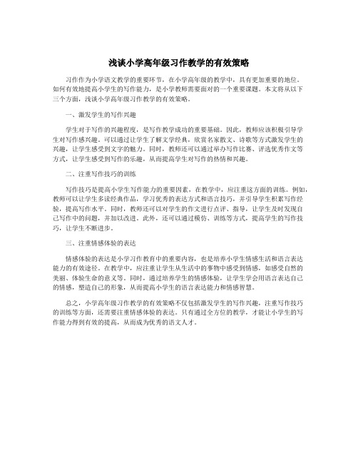 浅谈小学高年级习作教学的有效策略