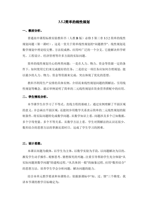 【B版】人教课标版高中数学必修五教案2-简单线性规划-新版