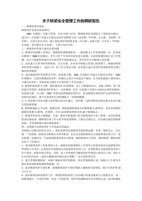 关于桥梁安全管理工作的调研报告