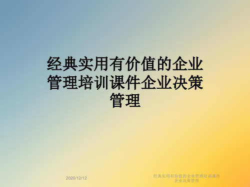 经典实用有价值的企业管理培训课件企业决策管理