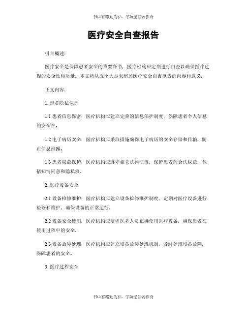 医疗安全自查报告