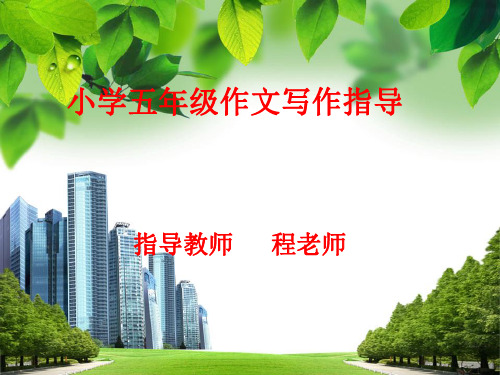 小学五年级作文写作指导PPT课件程