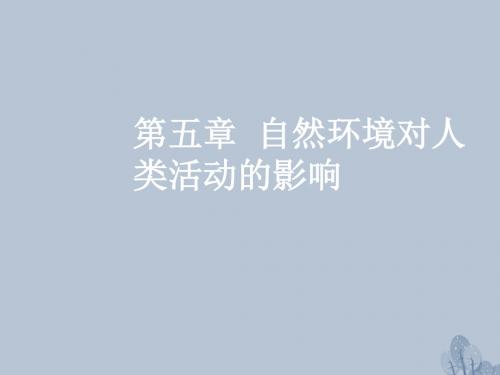 高三地理一轮复习第五章自然环境对人类活动的影响第一节地形、气候变化对人类生活的影响课件新人教版