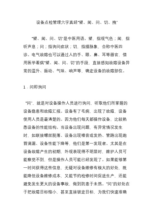 设备点检管理六字真经“望、闻、问、切、拽”