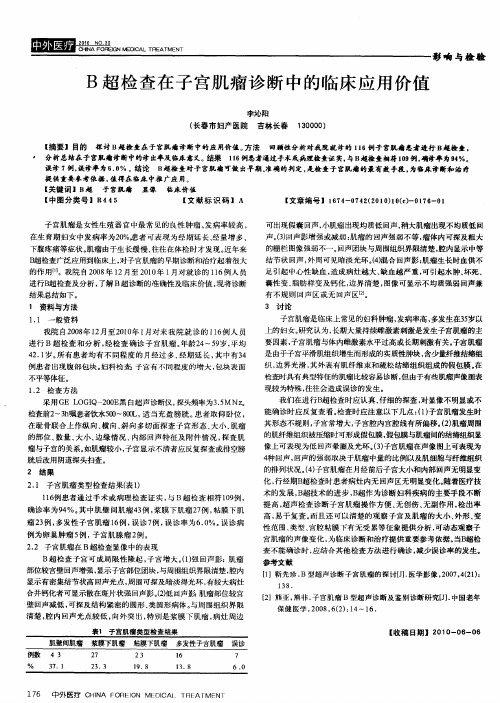 B超检查在子宫肌瘤诊断中的临床应用价值