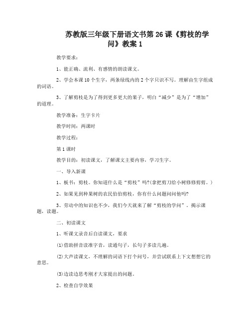 苏教版三年级下册语文书第26课剪枝的学问教案