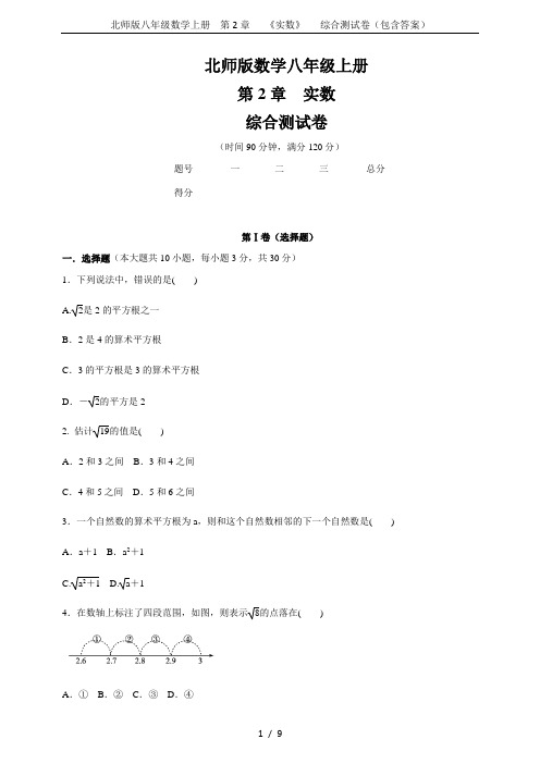 北师版八年级数学上册  第2章   《实数》   综合测试卷(包含答案)