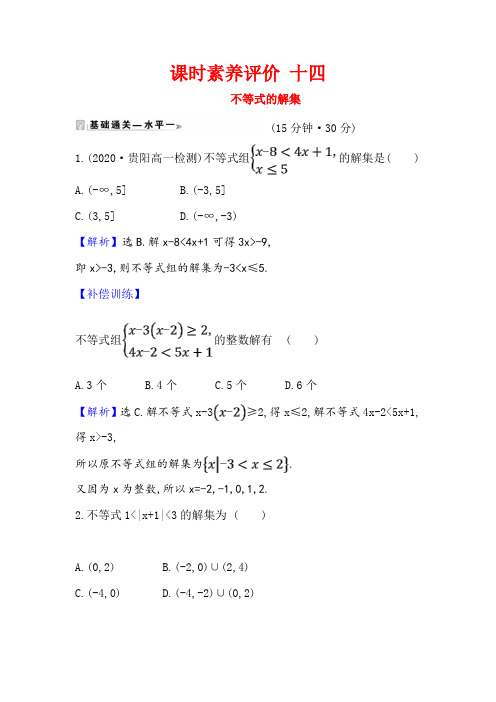 高中数学必修第一册 不等式的解集 作业