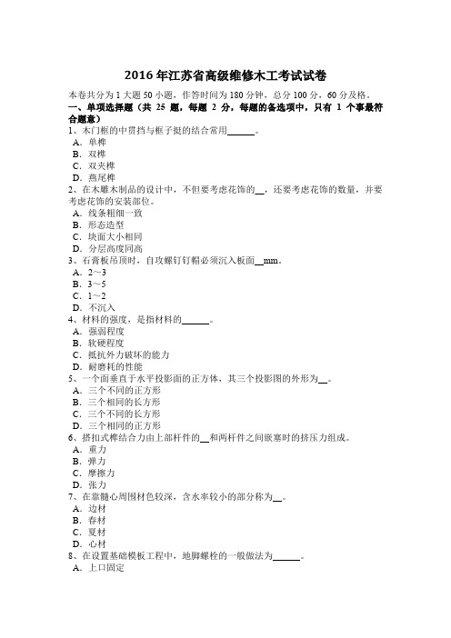 2016年江苏省高级维修木工考试试卷