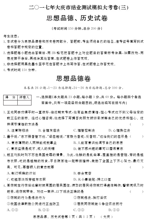 黑龙江省绥化地区2017年初中升学模拟大考卷(三)政治试卷(pdf版)