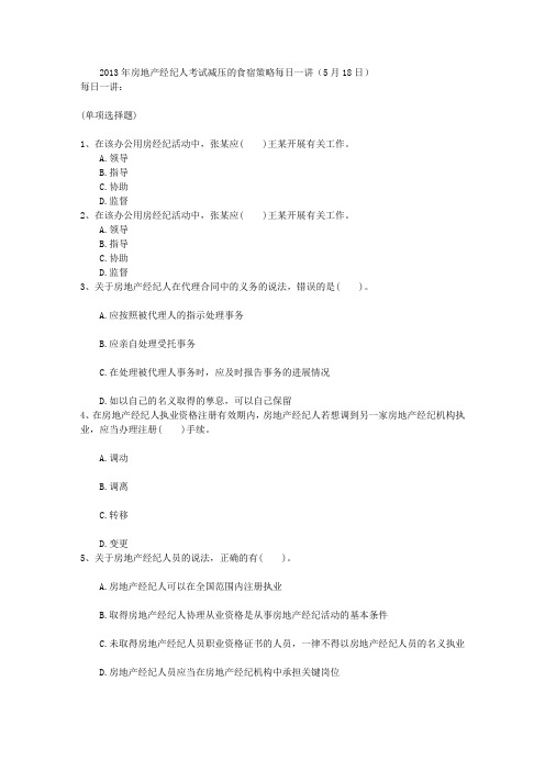 2013年房地产经纪人考试减压的食宿策略每日一讲(5月18日)