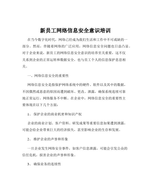 新员工网络信息安全意识培训