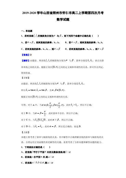 2019-2020学年山西省朔州市怀仁市高二上学期第四次月考数学试题(解析版)