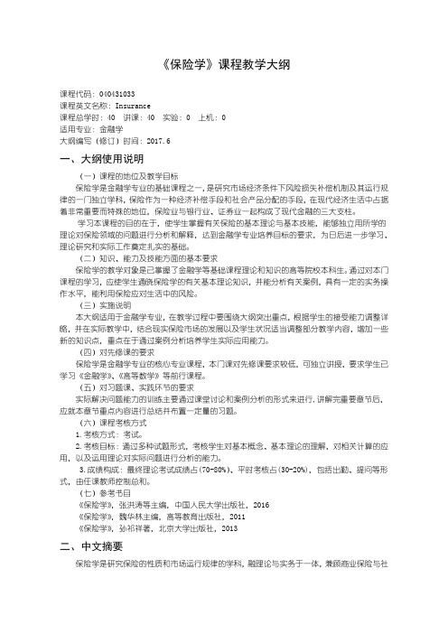 040431033保险学教学大纲
