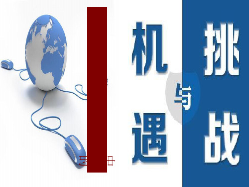 [精选]九年级道德与法治下册中国的机遇与挑战完美课件PPT[部编版]