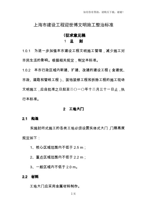 上海市建设工程迎世博文明施工整治标准