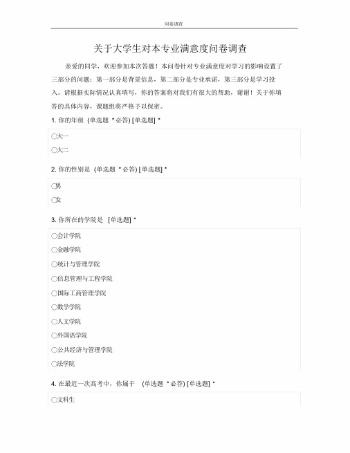 关于大学生对本专业满意度问卷调查