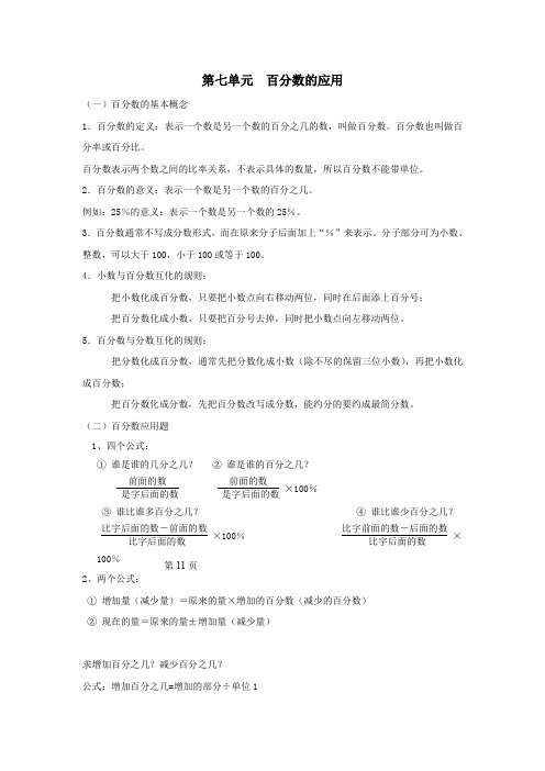 六年级数学上册第七单元百分数的应用知识点总结北师大版