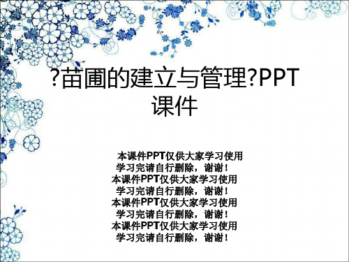 《苗圃的建设与管理》PPT课件