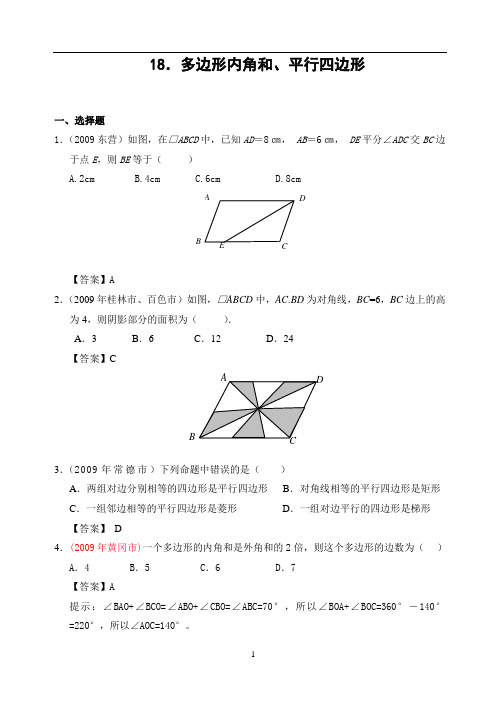2009年中考数学试题分类汇编18 多边形的内角和以及平行四边形(含答案)