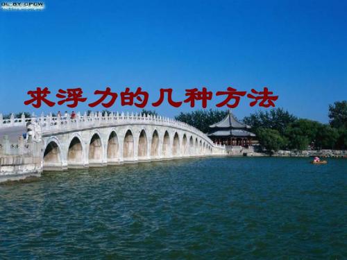 求浮力的几种方法1