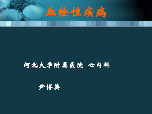 2012229血栓栓塞性疾病的诊断与治疗(终)(1)