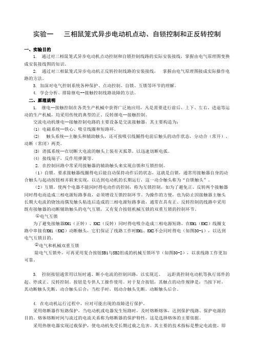 三相鼠笼式异步电动机点动控制、自锁控制和正反转控制