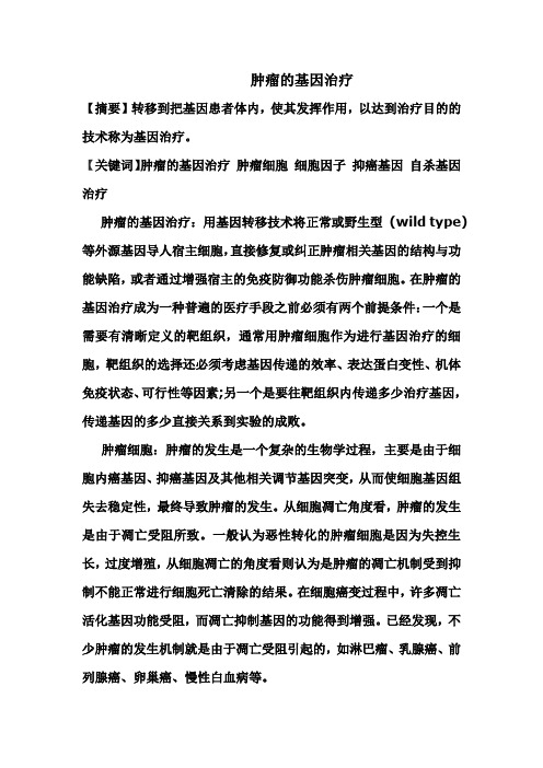 肿瘤的基因治疗
