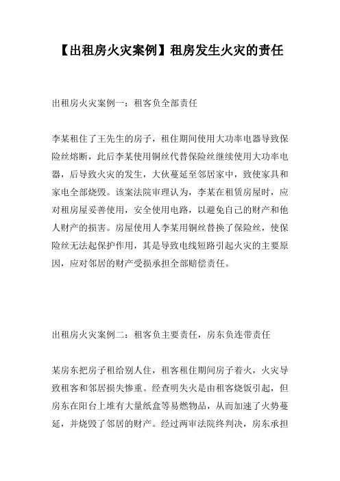 【出租房火灾案例】租房发生火灾的责任