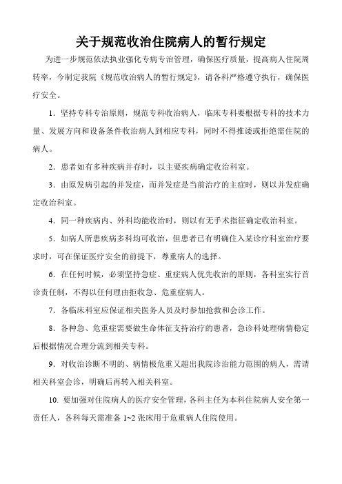关于规范收治住院病人的暂行规定