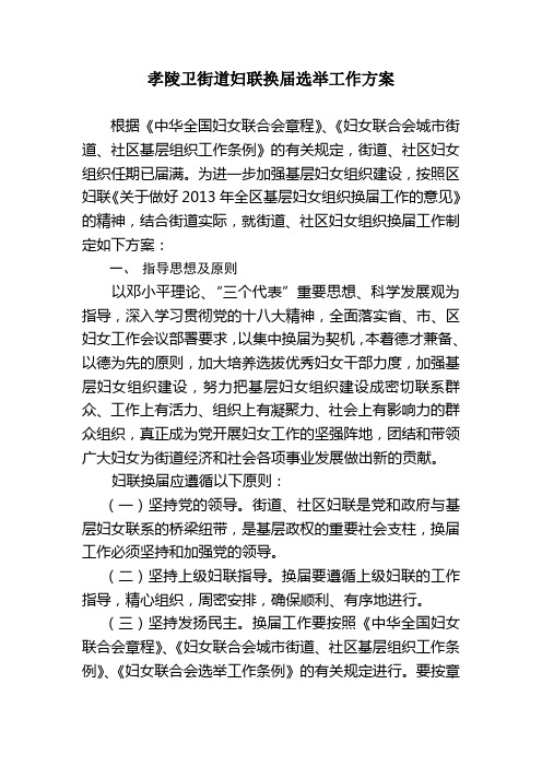 妇联换届选举工作方案