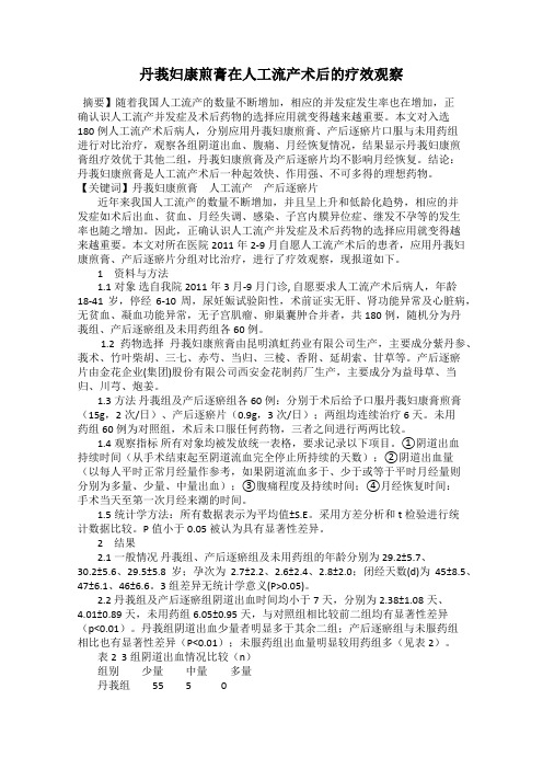 丹莪妇康煎膏在人工流产术后的疗效观察