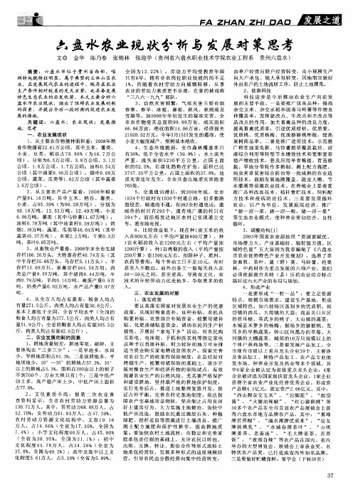 六盘水农业现状分析与发展对策思考