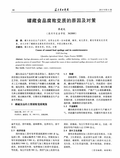 罐藏食品腐败变质的原因及对策