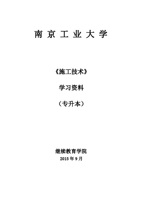 施工技术(专升本)(1)资料