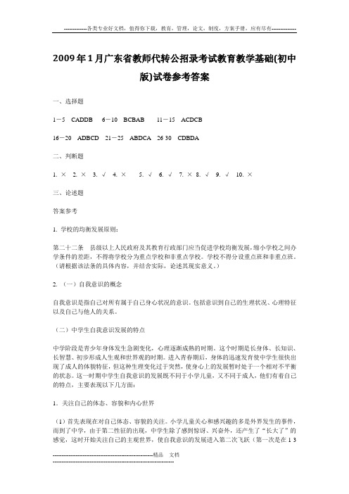 2009年1月广东省教师代转公招录考试教育教学基础(初中版)试卷参考答案
