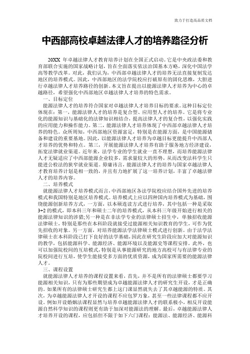 中西部高校卓越法律人才的培养路径分析