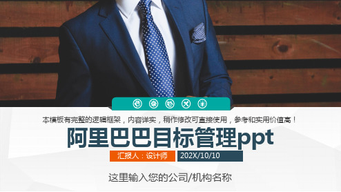 阿里巴巴目标管理ppt