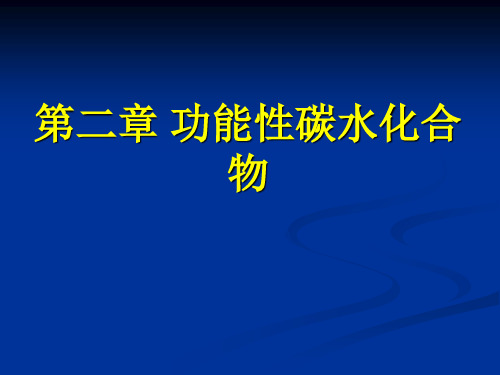 第二章 功能性碳水化合物 功能性食品 教学课件